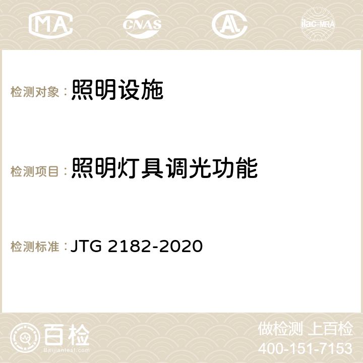 照明灯具调光功能 公路工程质量检验评定标准 第二册 机电工程 JTG 2182-2020 9.13.2
