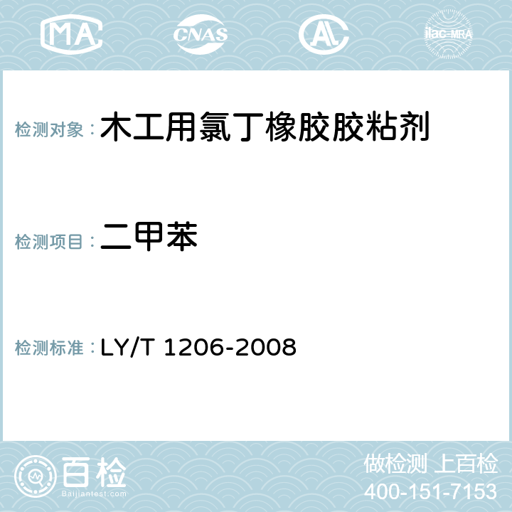 二甲苯 木工用氯丁橡胶胶粘剂 LY/T 1206-2008 5.9/GB 18583-2008