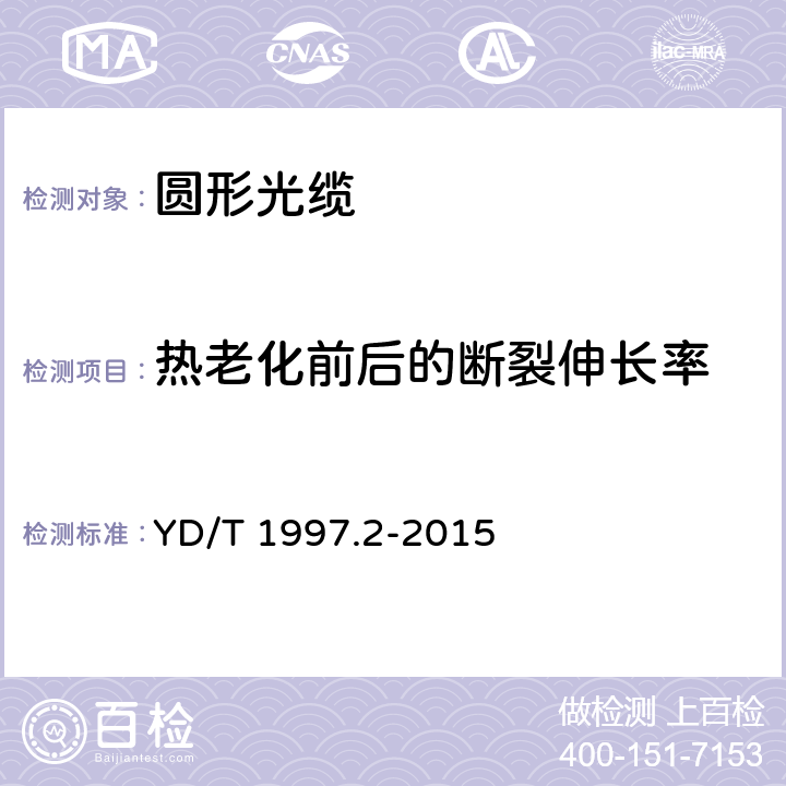 热老化前后的断裂伸长率 通信用引入光缆 第2部分：圆形光缆 YD/T 1997.2-2015 6.6.1