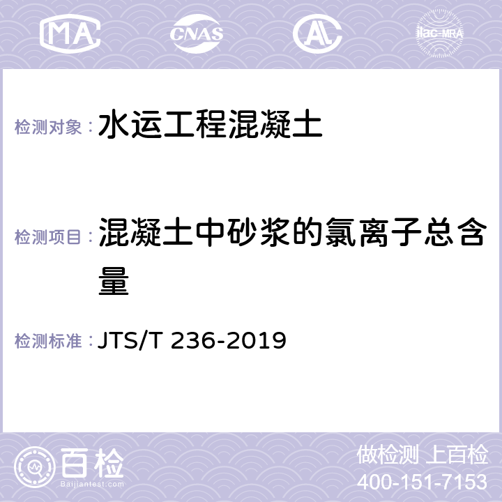 混凝土中砂浆的氯离子总含量 水运工程混凝土试验检测技术规范 JTS/T 236-2019 13.14.2