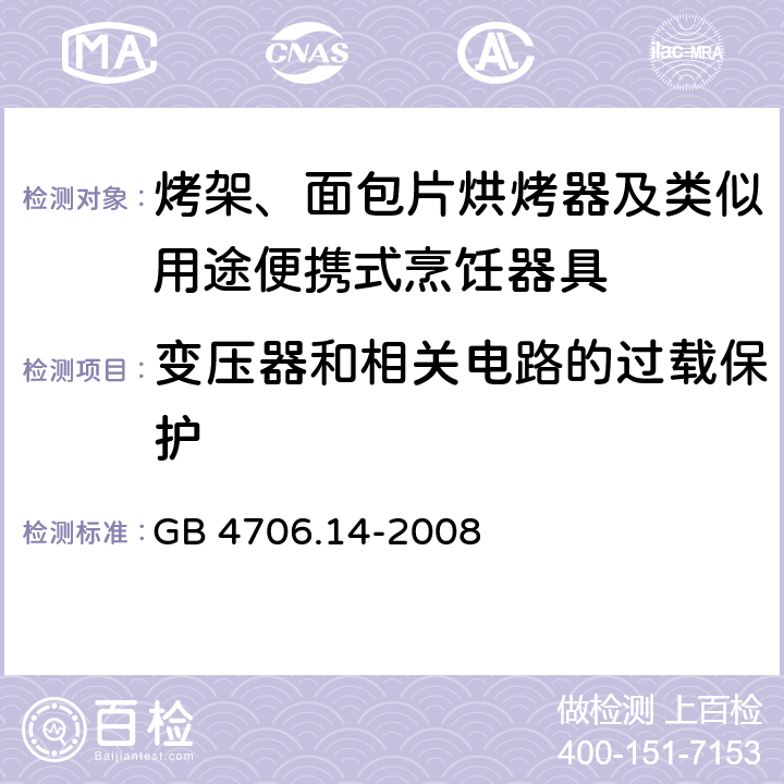 变压器和相关电路的过载保护 家用和类似用途电器的安全 烤架、面包片烘烤器及类似用途便携式烹饪器具的特殊要求 GB 4706.14-2008 17