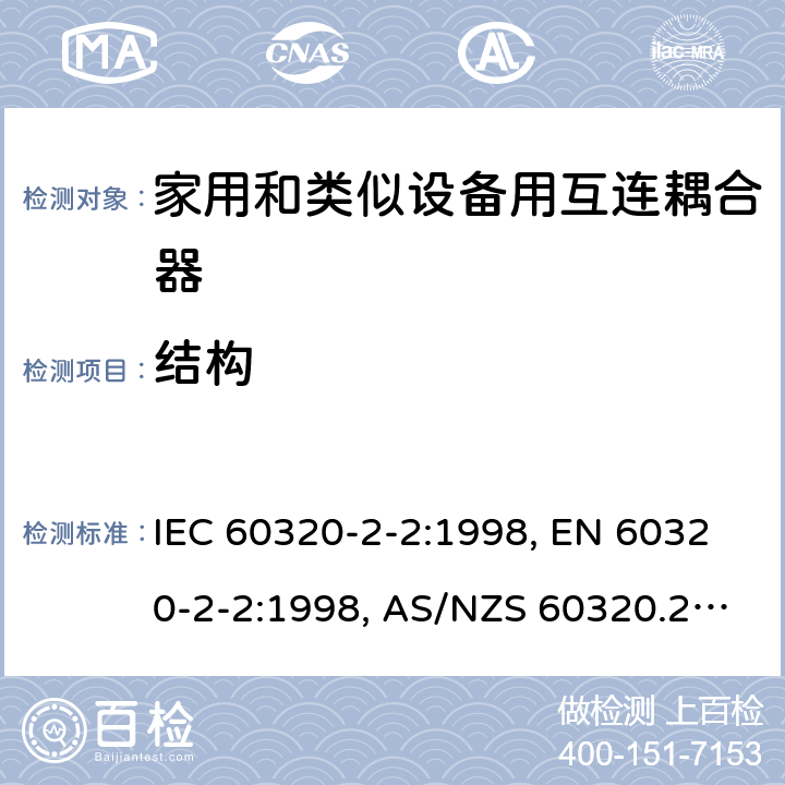 结构 家用和类似用途的设备耦合器.第2-2部分:家用和类似设备用互连耦合器 IEC 60320-2-2:1998, EN 60320-2-2:1998, AS/NZS 60320.2.2: 2004 13