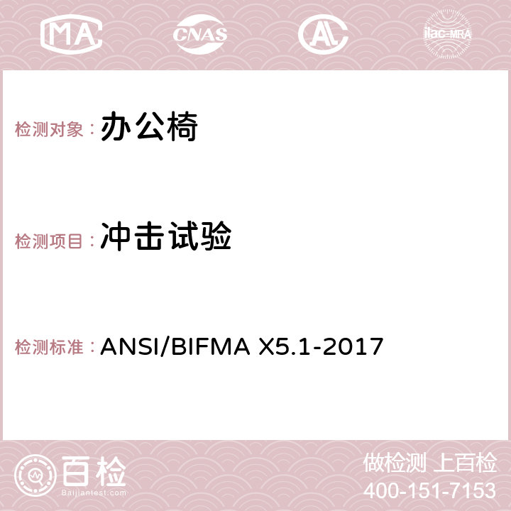 冲击试验 办公椅测试-针对办公家具的美国国家标准 ANSI/BIFMA X5.1-2017 10.3