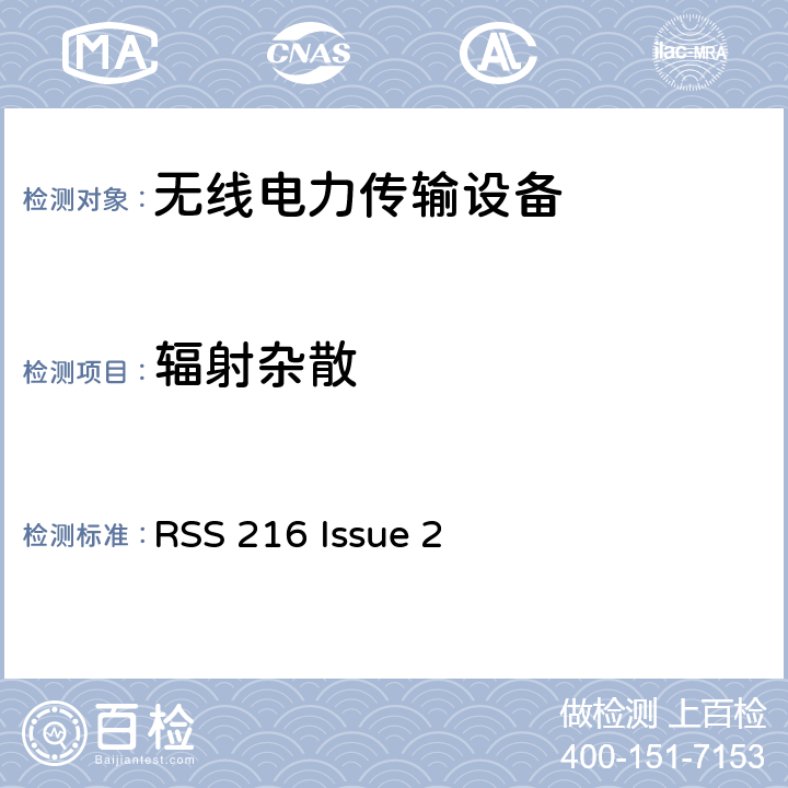 辐射杂散 无线电力传输设备 RSS 216 Issue 2