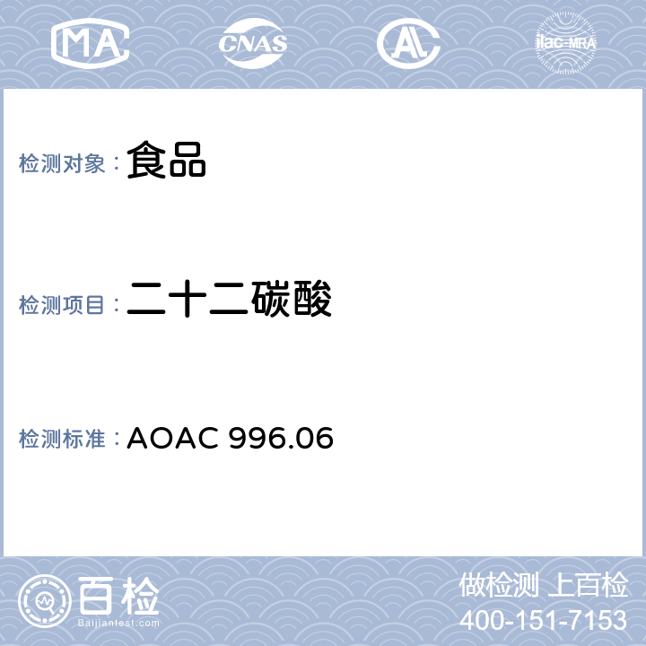 二十二碳酸 食品中脂肪酸（总脂肪，饱和脂肪酸，不饱和脂肪酸）的测定 AOAC 996.06