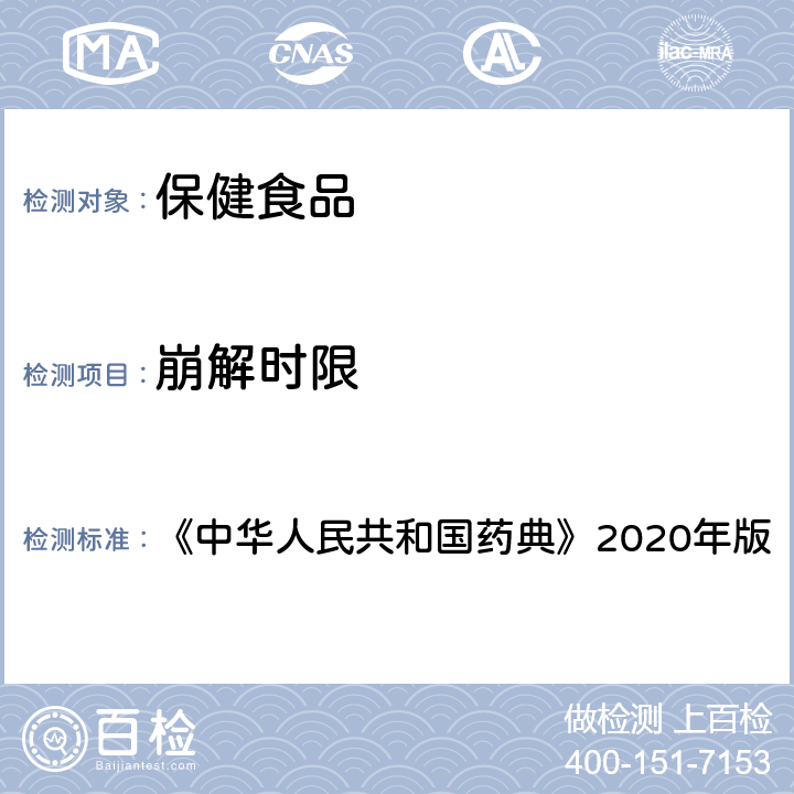 崩解时限 崩解时限检查法（通则0921） 《中华人民共和国药典》2020年版（四部）