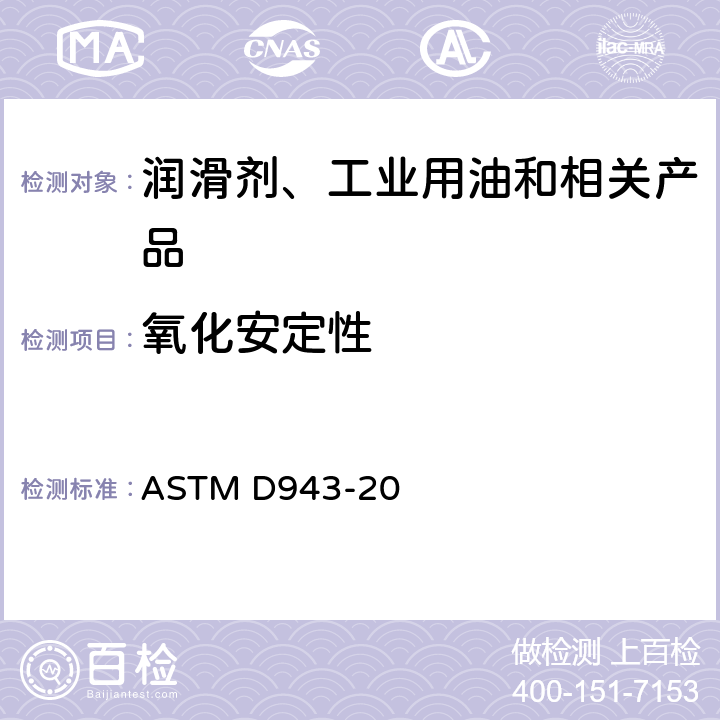 氧化安定性 抗氧化矿物油氧化性标准试验方法 ASTM D943-20