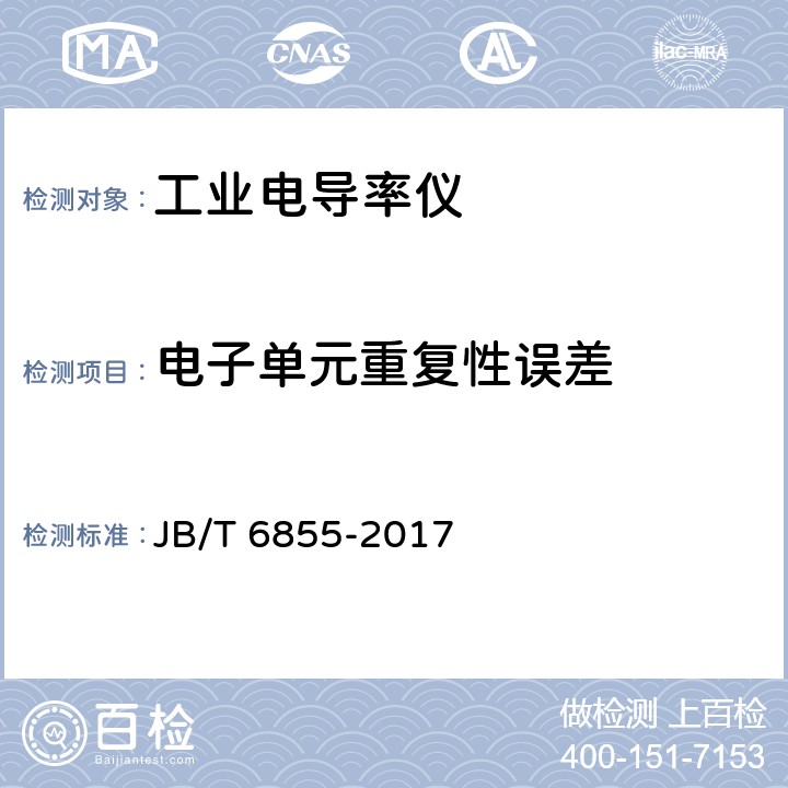 电子单元重复性误差 工业电导率仪 JB/T 6855-2017 5.5.1