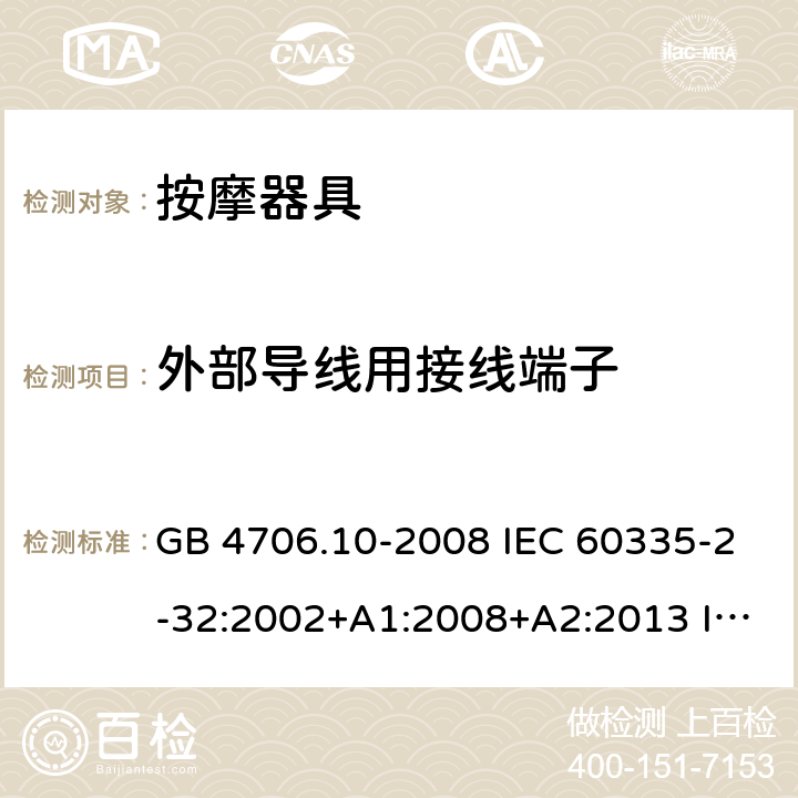 外部导线用接线端子 家用和类似用途电器的安全 按摩器具的特殊要求 GB 4706.10-2008 IEC 60335-2-32:2002+A1:2008+A2:2013 IEC 60335-2-32:2019 EN 60335-2-32:2003+A1:2008+A2:2015 BS EN 60335-2-32:2003+A1:2008+A2:2015 26