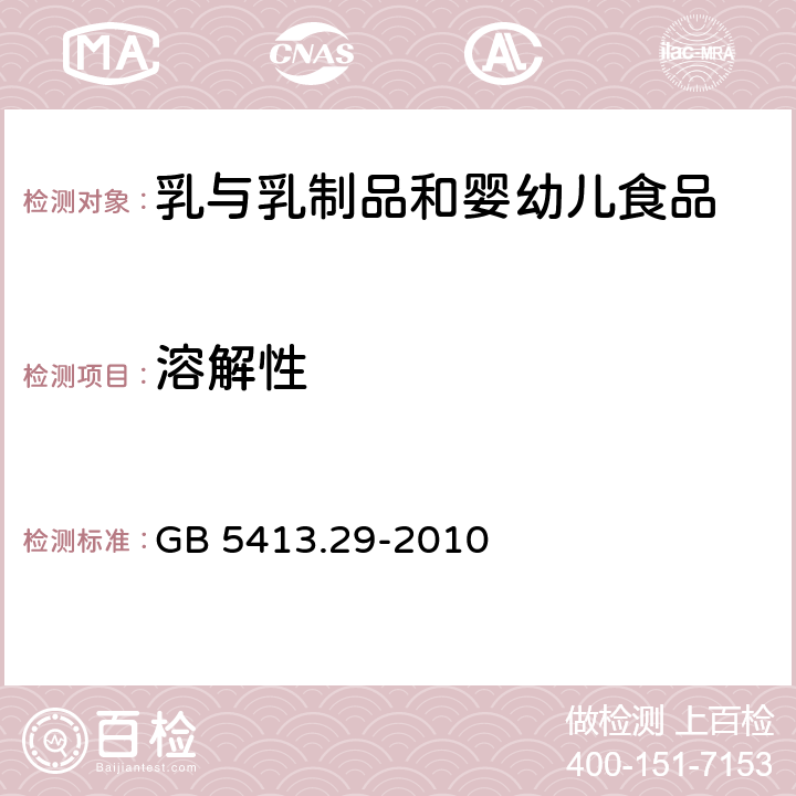 溶解性 食品安全国家标准 婴幼儿食品和乳品中溶解性的测定 GB 5413.29-2010