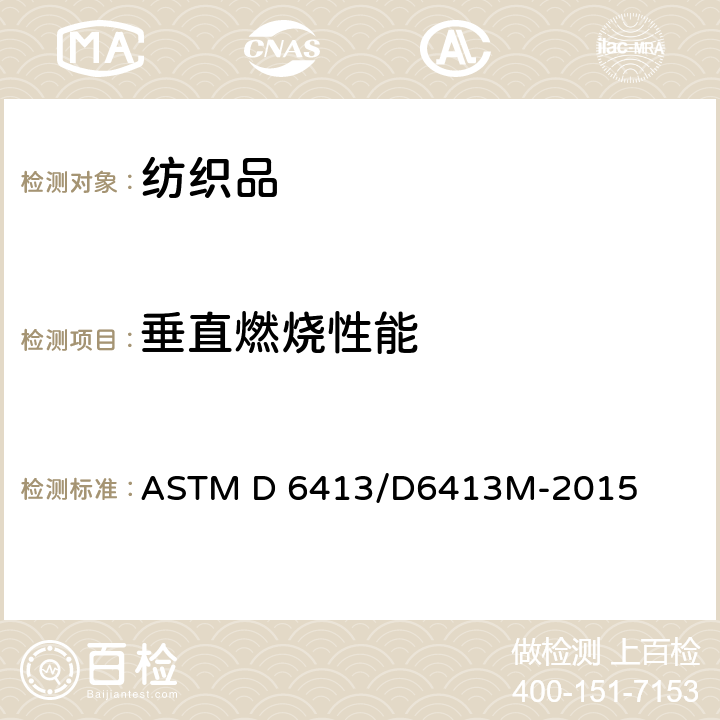 垂直燃烧性能 纺织品燃烧标准实验方法 ASTM D 6413/D6413M-2015