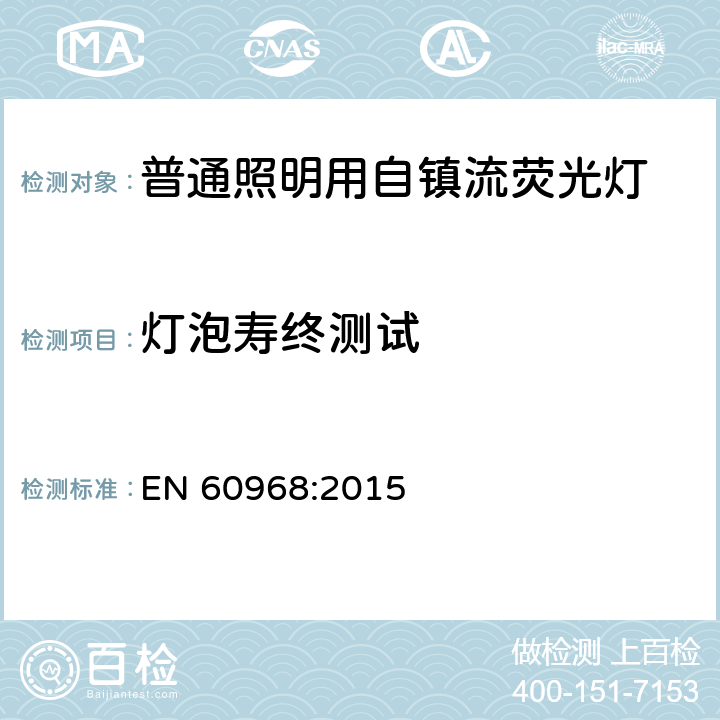 灯泡寿终测试 EN 60968:2015 普通照明用自镇流灯的安全要求  15