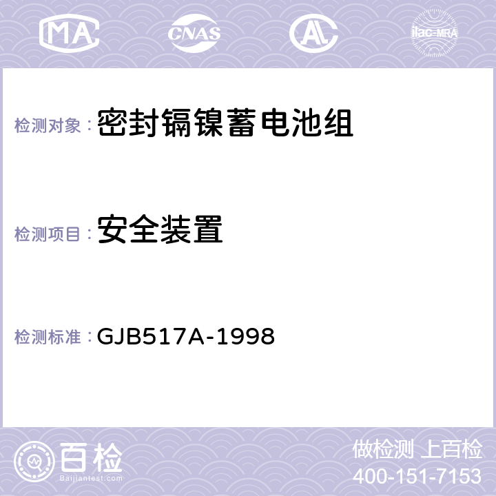 安全装置 GJB 517A-1998 密封镉镍蓄电池组通用规范 GJB517A-1998 4.8.8
