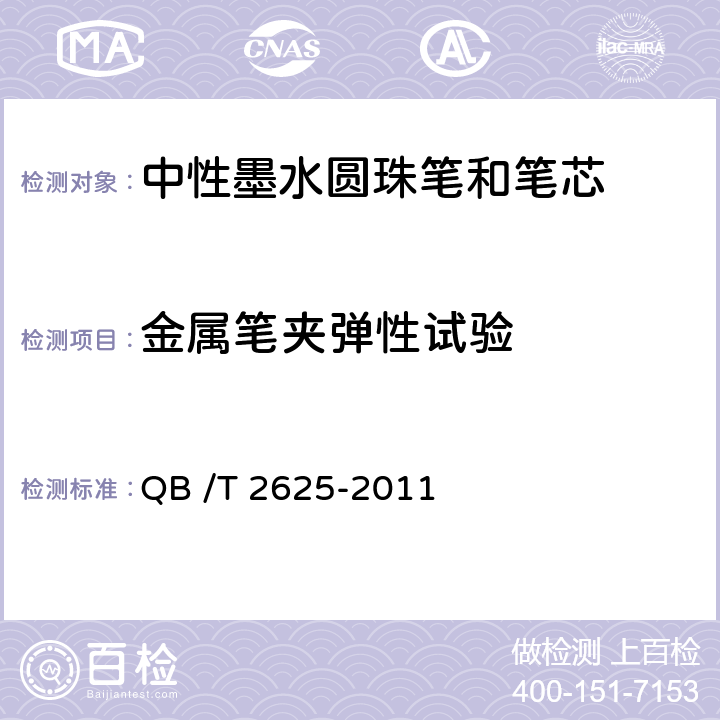 金属笔夹弹性试验 中性墨水圆珠笔和笔芯 QB /T 2625-2011 7.17