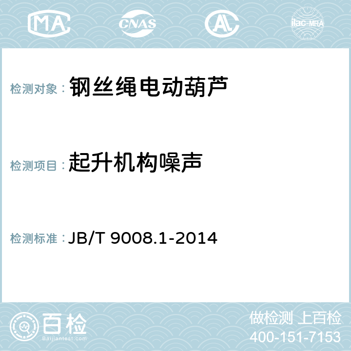 起升机构噪声 《钢丝绳电动葫芦 第1部分：型式与基本参数、技术条件》 JB/T 9008.1-2014 （5.4.3.1）