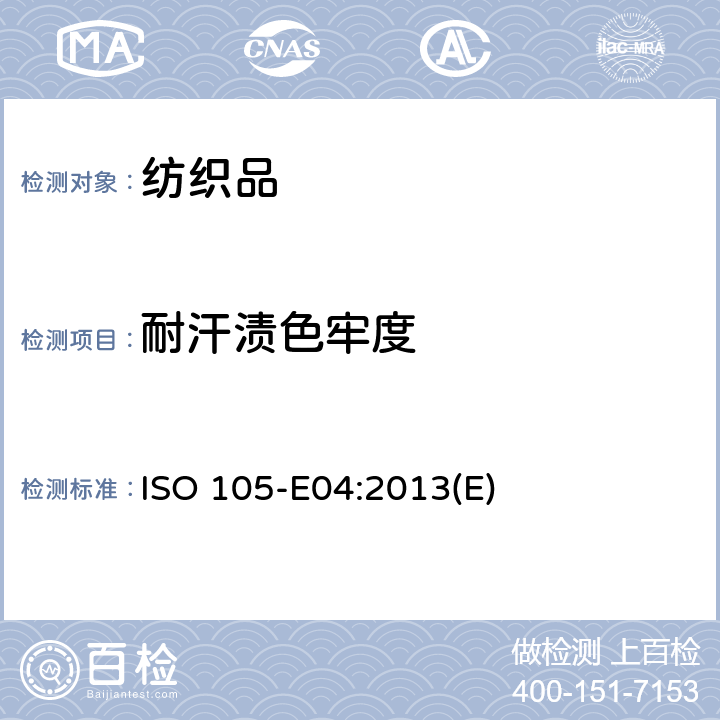 耐汗渍色牢度 纺织品 色牢度试验 第E04部分：耐汗渍色牢度 ISO 105-E04:2013(E)