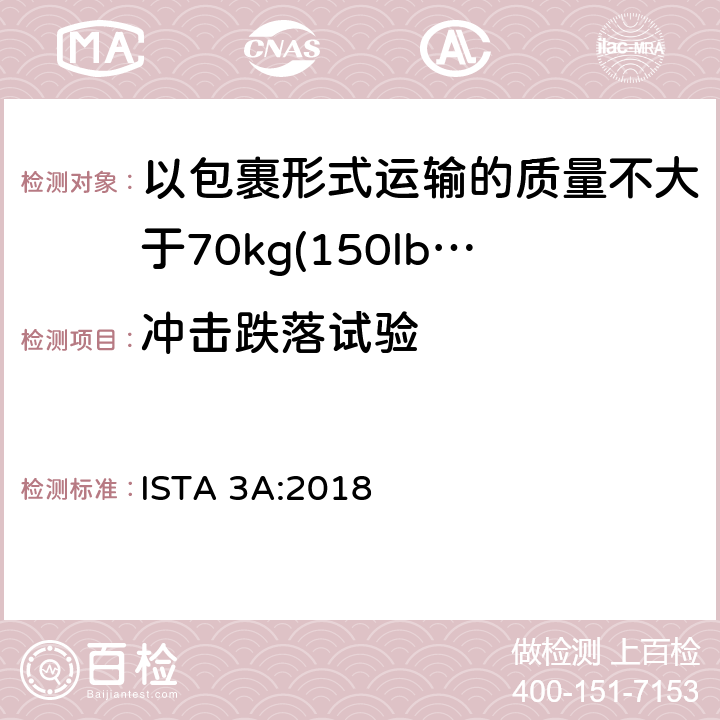 冲击跌落试验 适用于以包裹形式运输的质量不大于70kg(150lb)的包装件的 ISTA 3系列综合模拟性能试验程序 ISTA 3A:2018 试验单元 3