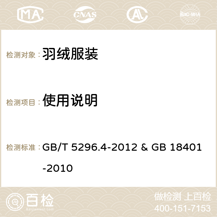 使用说明 消费品使用说明 第4部分：纺织品和服装 GB/T 5296.4-2012 & GB 18401-2010