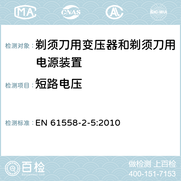 短路电压 电力变压器、电源装置和类似产品的安全 第5部分：剃须刀用变压器和剃须刀用电源装置的特殊要求 EN 61558-2-5:2010 13