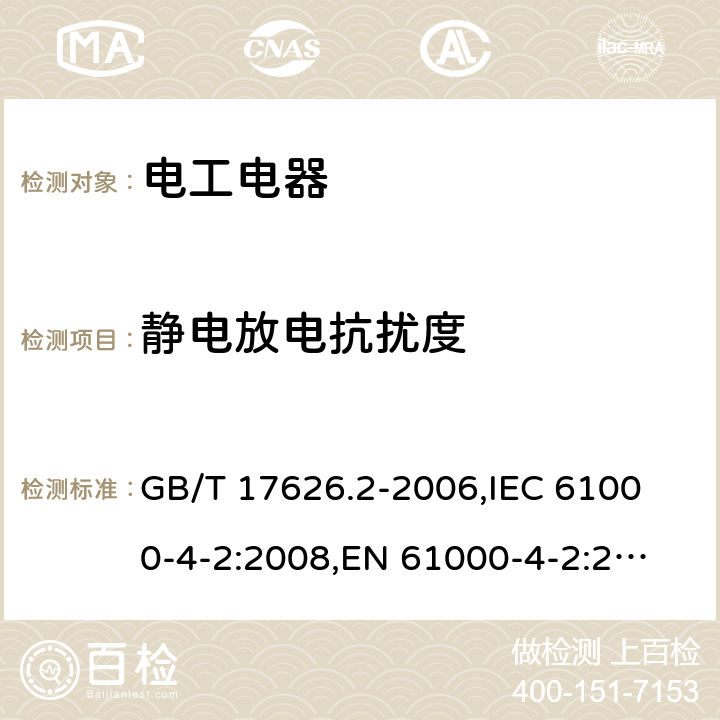 静电放电抗扰度 电磁兼容 试验和测量技术 静电放电抗扰度试验 GB/T 17626.2-2006,
IEC 61000-4-2:2008,
EN 61000-4-2:2009