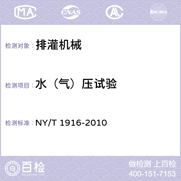 水（气）压试验 NY/T 1916-2010 非自走式沼渣沼液抽排设备技术条件