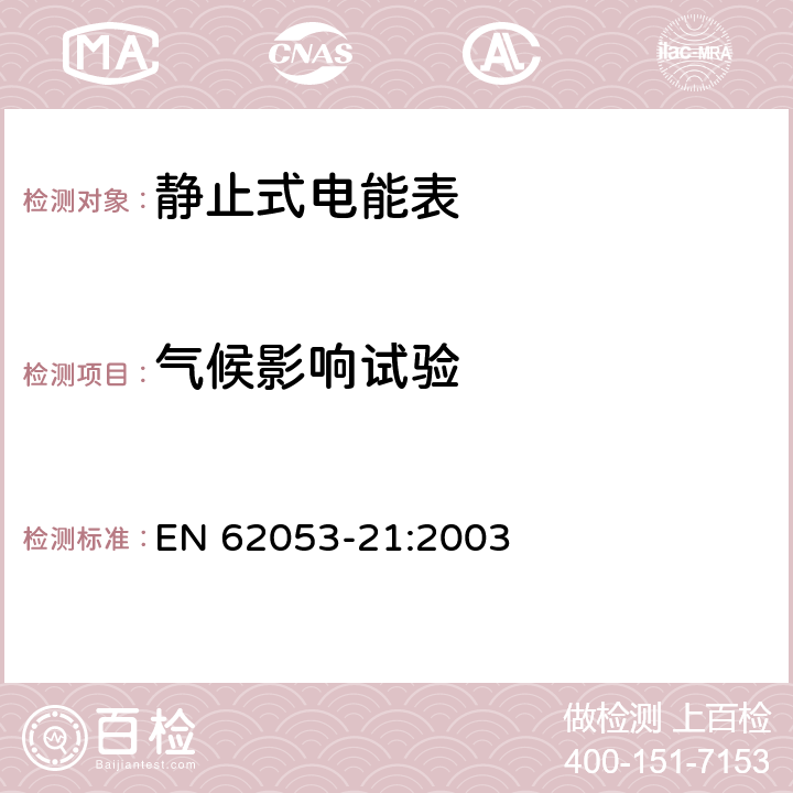 气候影响试验 交流电测量设备特殊要求，第21部分：静止式有功电能表（1级和2级） EN 62053-21:2003 /