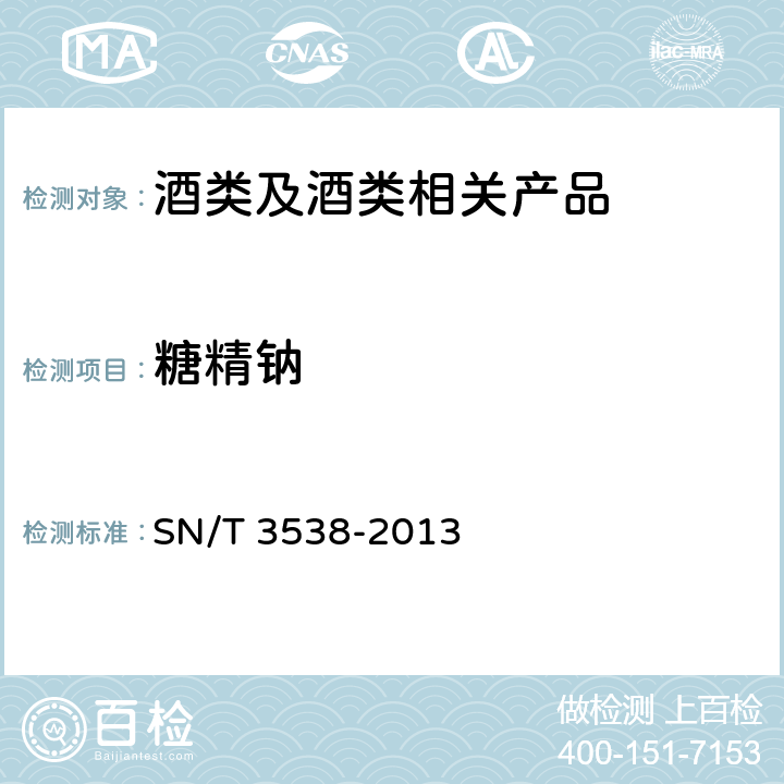 糖精钠 《出口食品中六种合成甜味剂的检测方法 液相色谱—质谱/质谱法》 SN/T 3538-2013