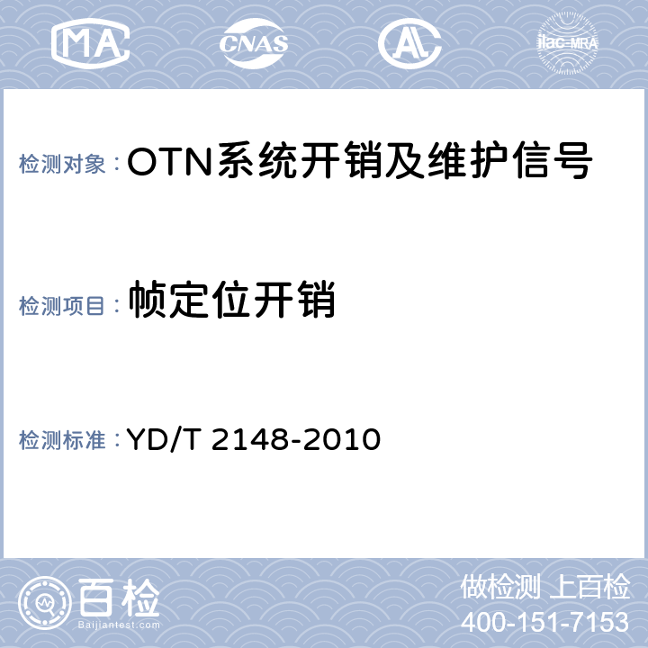 帧定位开销 光传送网(OTN)测试方法 YD/T 2148-2010 5.2