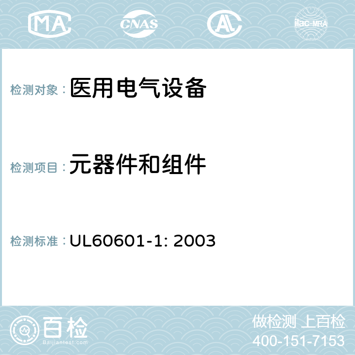 元器件和组件 医用电气设备第一部分- 安全通用要求 UL60601-1: 2003 56