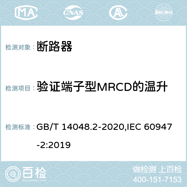 验证端子型MRCD的温升 低压开关设备和控制设备 第2部分: 断路器 GB/T 14048.2-2020,IEC 60947-2:2019 M.8.10