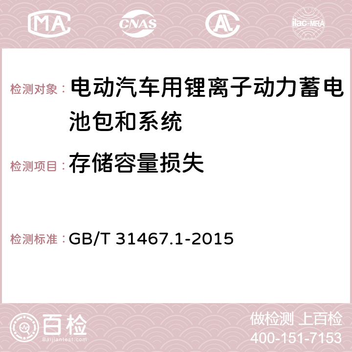 存储容量损失 电动汽车用锂离子动力蓄电池包和系统 第1部分：高功率应用测试规程 GB/T 31467.1-2015 7.4