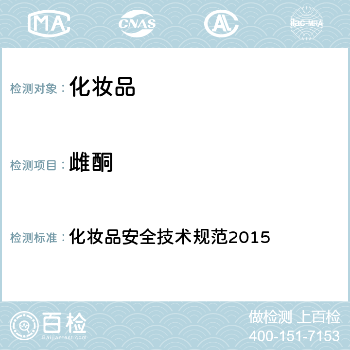 雌酮 性激素 化妝品安全技術規范2015 第四章 2.4