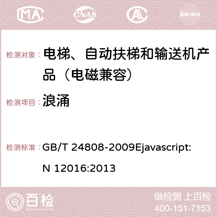 浪涌 电磁兼容 电梯、自动扶梯和自动人行道的产品系列标准 抗扰度 GB/T 24808-2009Ejavascript:N 12016:2013 4