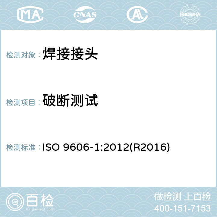 破断测试 ISO 9606-1-2012 焊工资格认证 熔焊 第1部分:钢