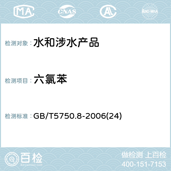 六氯苯 生活饮用水标准检验方法 有机物指标 GB/T5750.8-2006(24)