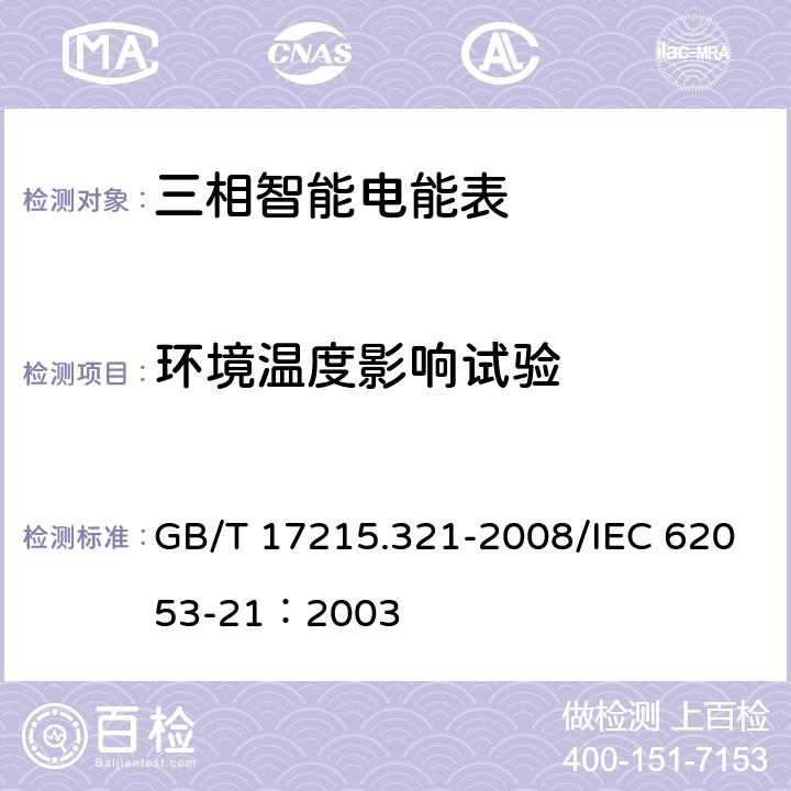 环境温度影响试验 交流电测设备 特殊要求第21部分：静止式有功电能表（1级和2级） GB/T 17215.321-2008/IEC 62053-21：2003 8.2