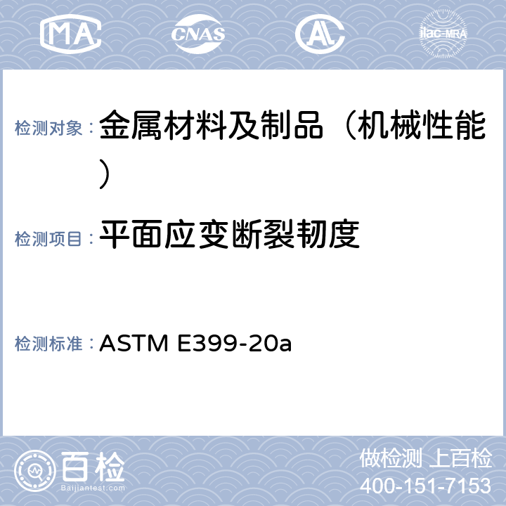 平面应变断裂韧度 金属材料线弹性平面应变断裂韧度K<Sub>IC</Sub>标准试验方法 ASTM E399-20a