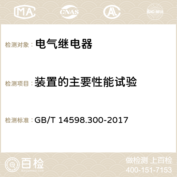 装置的主要性能试验 变压器保护装置通用技术要求 GB/T 14598.300-2017 6.7