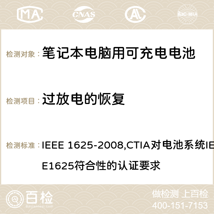 过放电的恢复 IEEE 关于笔记本电脑用可充电电池的标准；CTIA对电池系统IEEE1625符合性的认证要求 IEEE 1625-2008,CTIA对电池系统IEEE1625符合性的认证要求 6.3.6.6/5.26