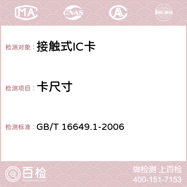 卡尺寸 识别卡 带触点的集成电路卡第1部分：物理特性 GB/T 16649.1-2006 4.1