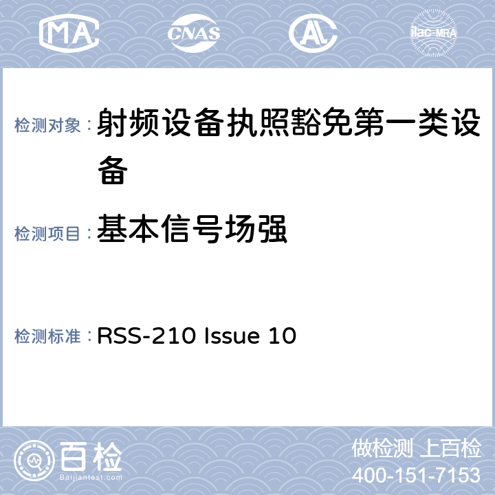 基本信号场强 第一类设备：射频设备执照豁免准则 RSS-210 Issue 10 A1.1