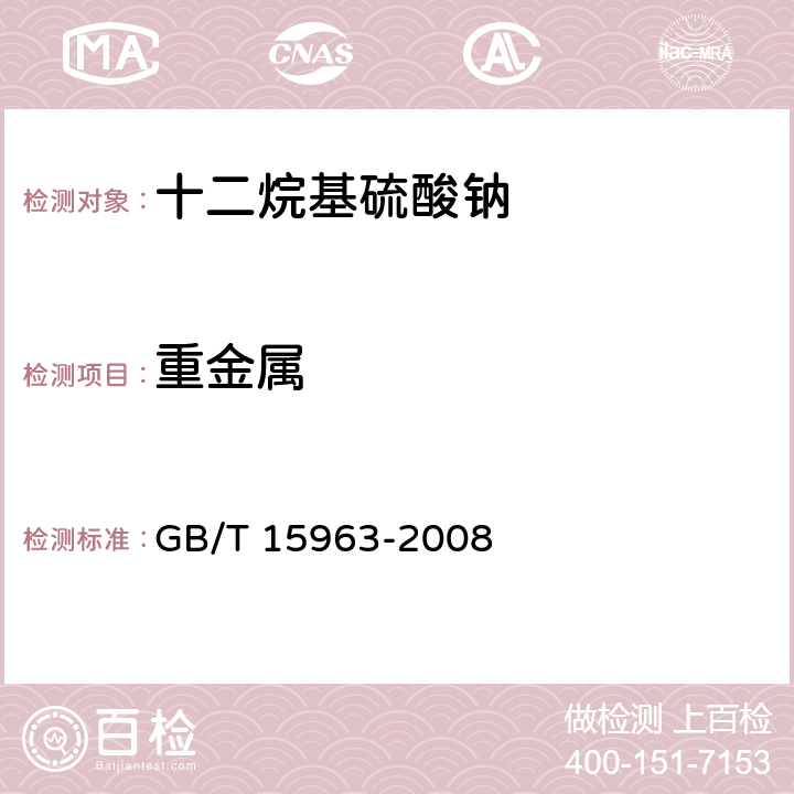 重金属 十二烷基硫酸钠 GB/T 15963-2008 5.10