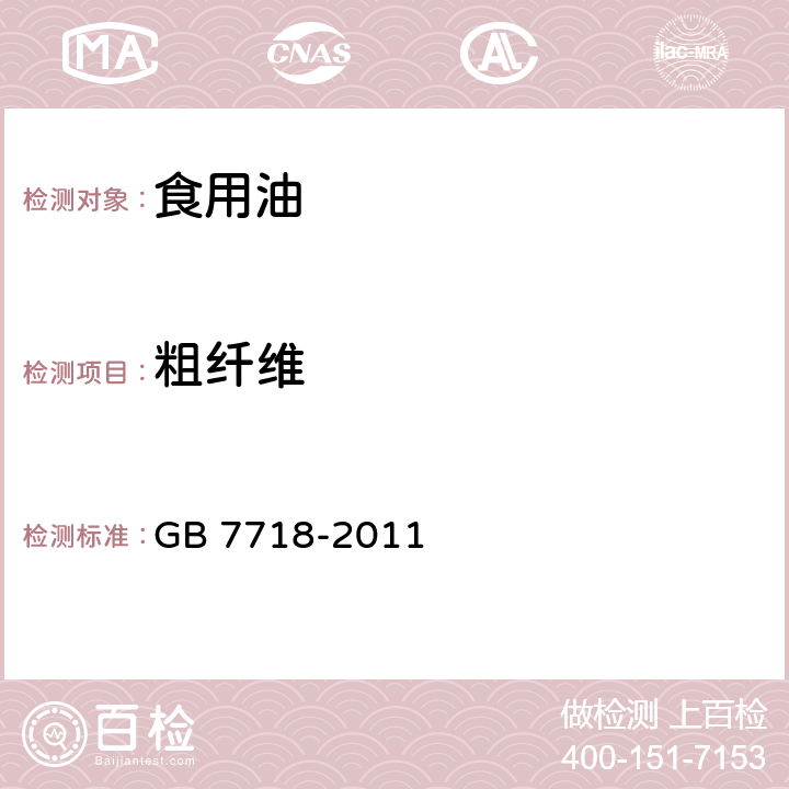 粗纤维 食品安全国家标准 预包装食品标签通则 GB 7718-2011