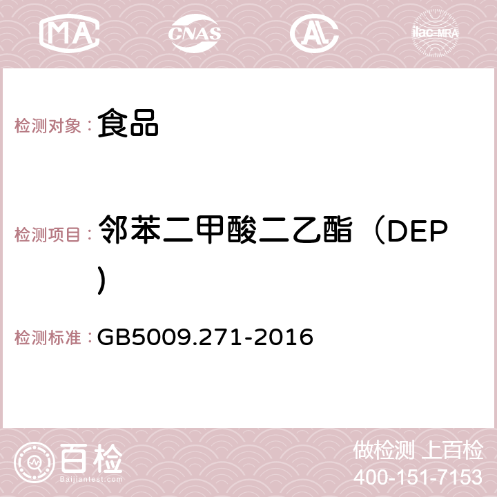 邻苯二甲酸二乙酯（DEP) 食品安全国家标准 食品中邻苯二甲酸酯的测定 
GB5009.271-2016
