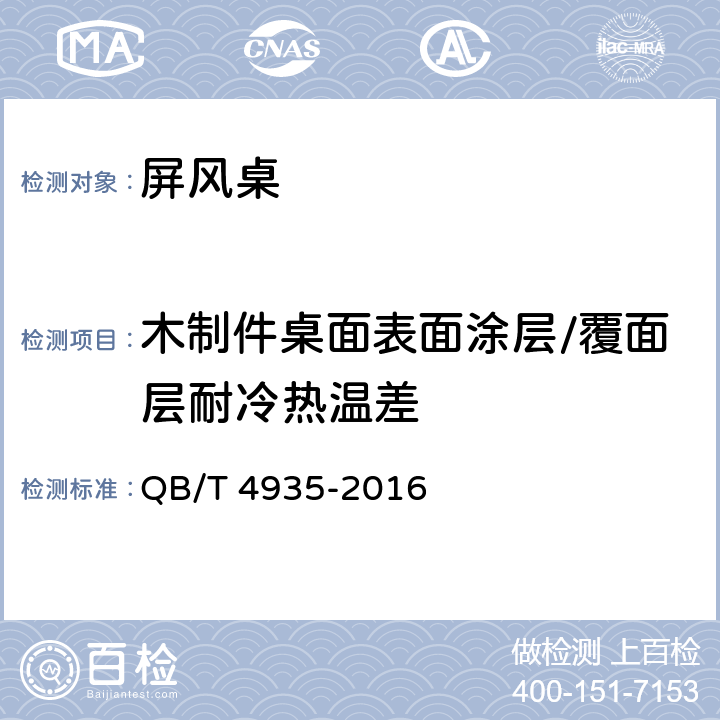 木制件桌面表面涂层/覆面层耐冷热温差 办公家具 屏风桌 QB/T 4935-2016 7.5.1