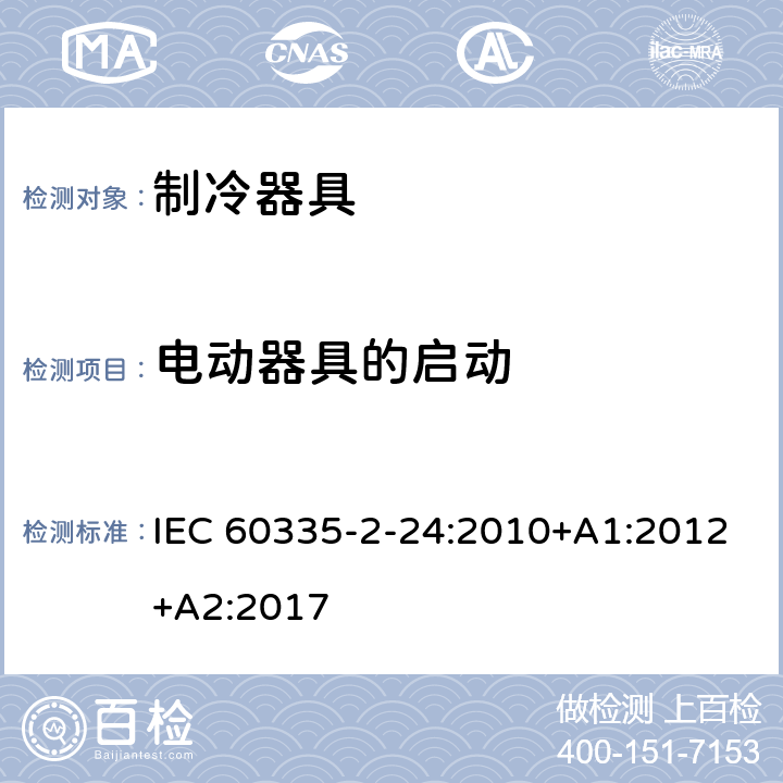 电动器具的启动 家用和类似用途电器的安全.第2-24部分:制冷电器、冰激淋机和制冰机的特殊要求 IEC 60335-2-24:2010+A1:2012+A2:2017 9