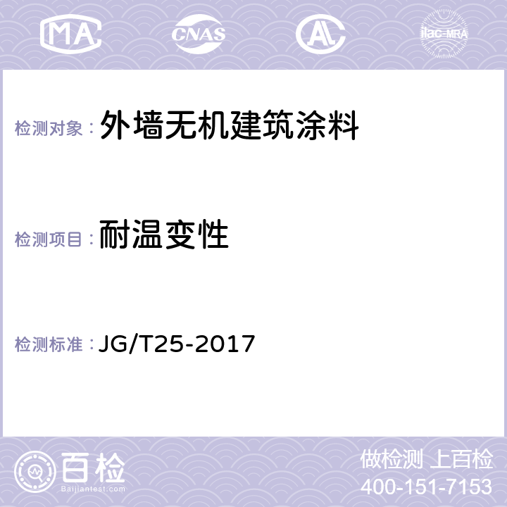 耐温变性 建筑涂料涂层耐冻融循环性测定法 JG/T25-2017