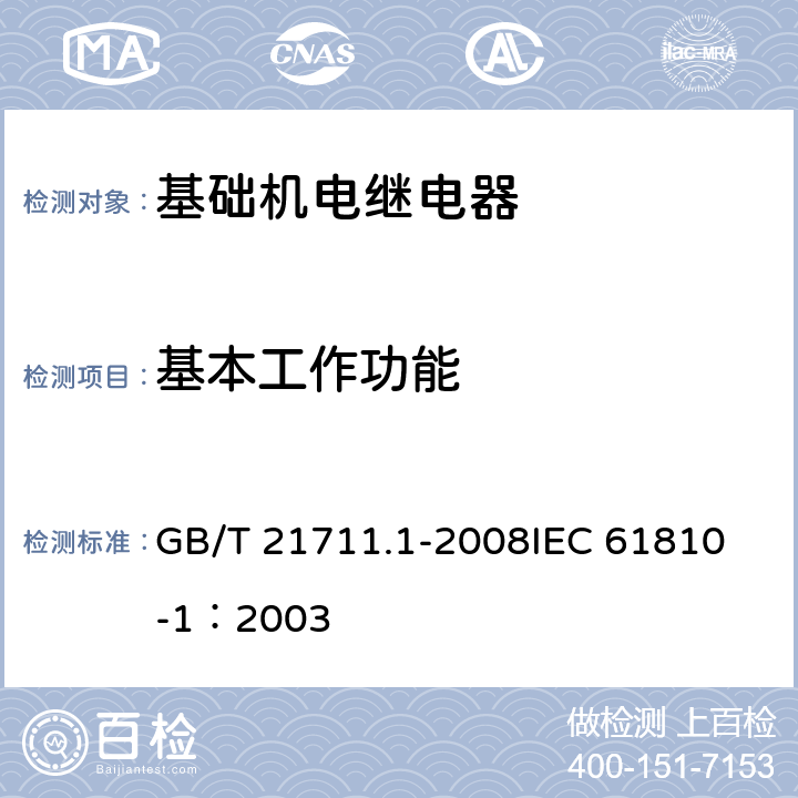 基本工作功能 基础机电继电器 第1部分: 总则与安全要求 GB/T 21711.1-2008
IEC 61810-1：2003 12