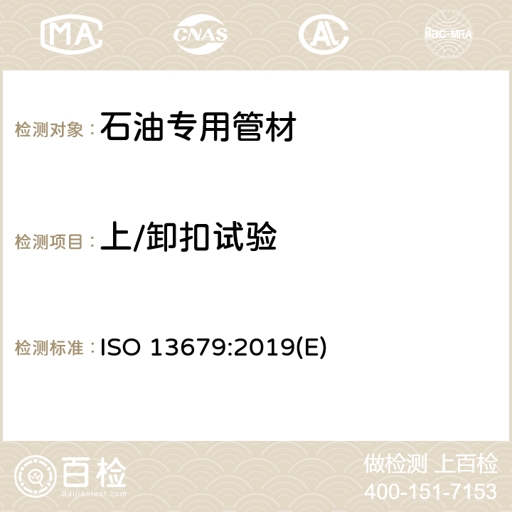 上/卸扣试验 ISO 13679-2019 石油和天然气工业  壳体和管道连接试验程序