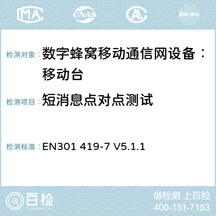 短消息点对点测试 EN301 419-7 V5.1.1 全球移动通信系统(GSM);铁路频段(R-GSM); 移动台附属要求 (GSM 13.67)  